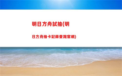 明日方舟太難(明日方舟太難怎么辦)
