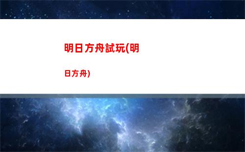 明日方舟哞(明日方舟哞和古米)