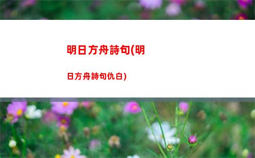 明日方舟通寶(明日方舟模組干員推薦)