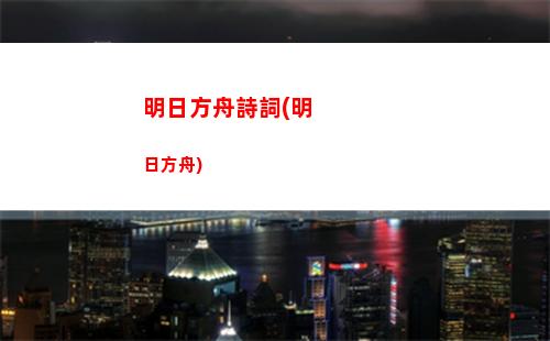明日方舟刷錢(明日方舟刷錢哪個本最好)