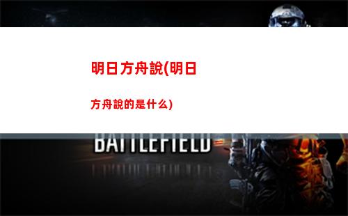 明日方舟太古(明日方舟臺服下載)