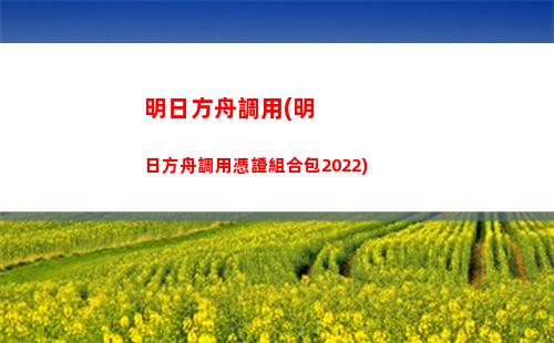 明日方舟糖(明日方舟糖果仙子家具怎么獲得)
