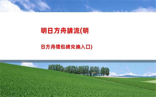 明日方舟母雞(明日方舟風丸)