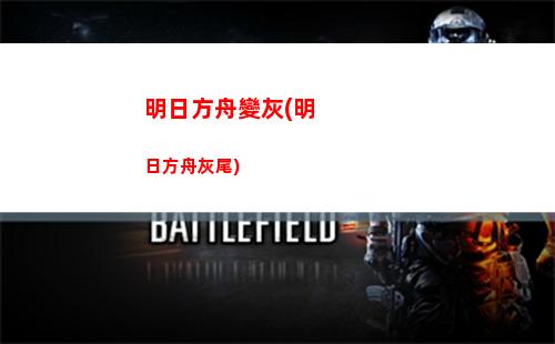 明日方舟M(明日方舟mon3tr)