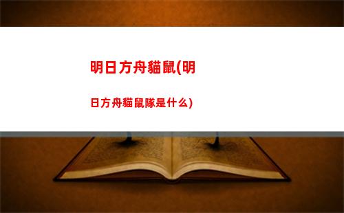 明日方舟蜜蠟(明日方舟蜜蠟和卡涅利安什么關(guān)系)