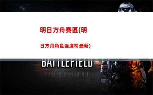 明日方舟四星干員推薦(明日方舟四星干員推薦2023)