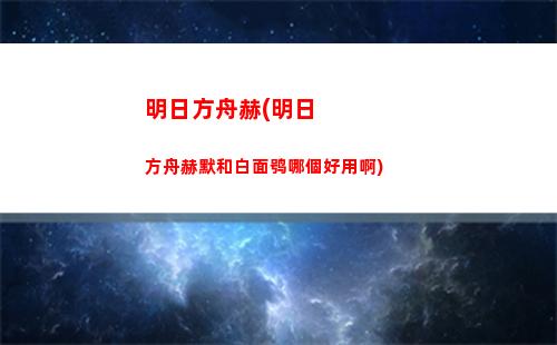 明日方舟卡嗎(明日方舟官方)