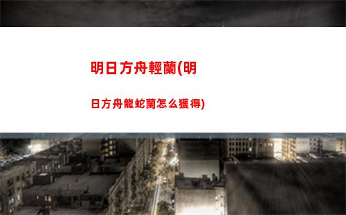 明日方舟淘金(明日方舟淘金娘皮膚)