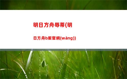 明日方舟手工(明日方舟手工制作教程)