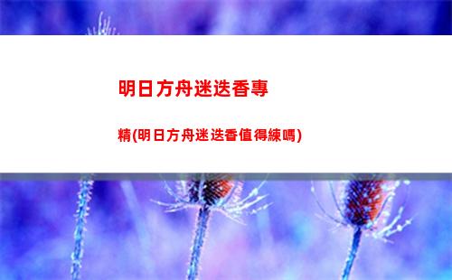 明日方舟森(明日方舟森蚺)