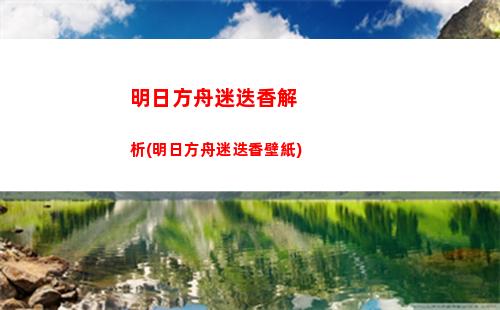 明日方舟墓碑?dāng)?shù)據(jù)(明日方舟墓碑boss數(shù)據(jù))