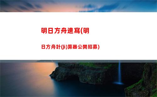 明日方舟肉鴿(明日方舟肉鴿隱藏結(jié)局觸發(fā))