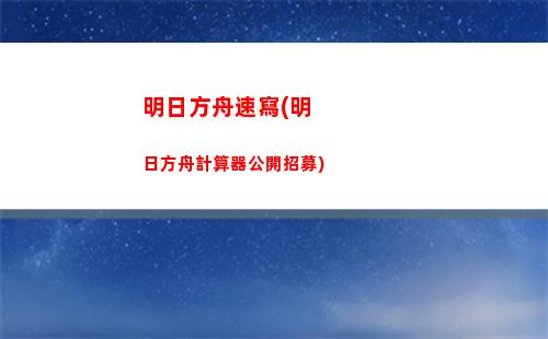明日方舟肉鴿(明日方舟肉鴿隱藏結局觸發)