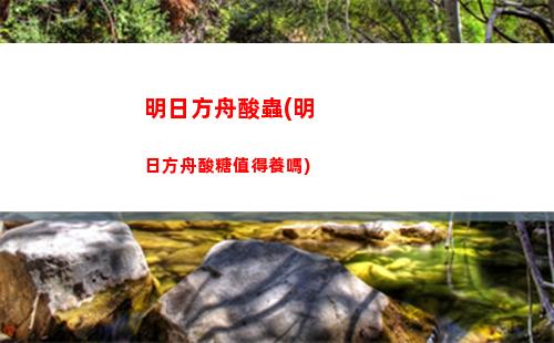 明日方舟微博(明日方舟微博兌換碼)