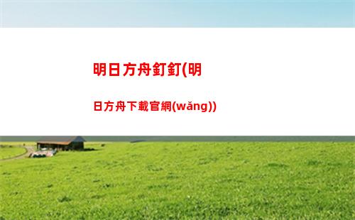 明日方舟旦那(明日方舟b服官網(wǎng))