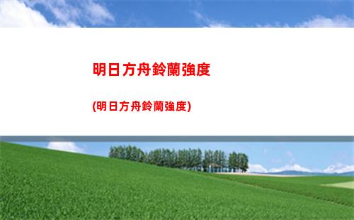 明日方舟干員排行(明日方舟干員排行)