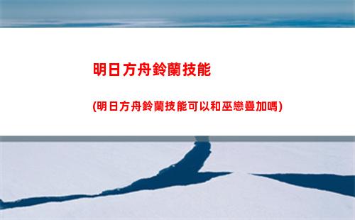 明日方舟喙(明日方舟下載官網)