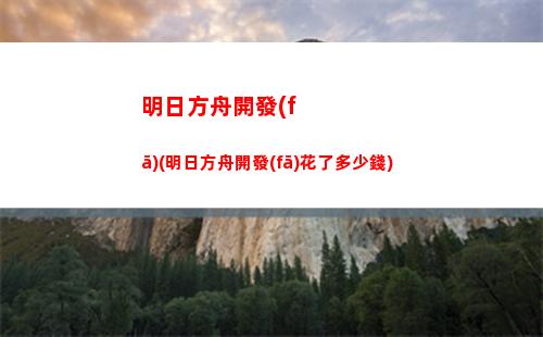 明日方舟景(明日方舟景區(qū))