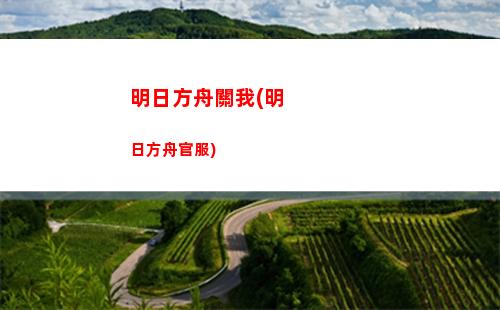 明日方舟賈(明日方舟賈維圖片)