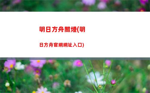 明日方舟公開(明日方舟公開招募tag組合)