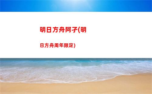 明日方舟大騎士(明日方舟大騎士領郊外單核)