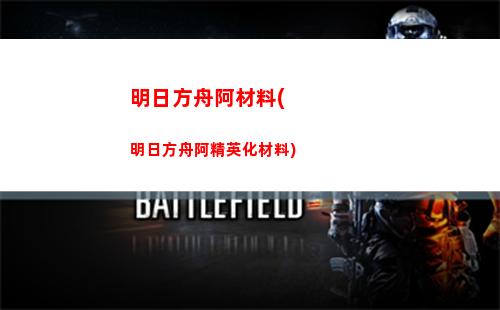 明日方舟b(明日方舟b服抽卡記錄查詢)