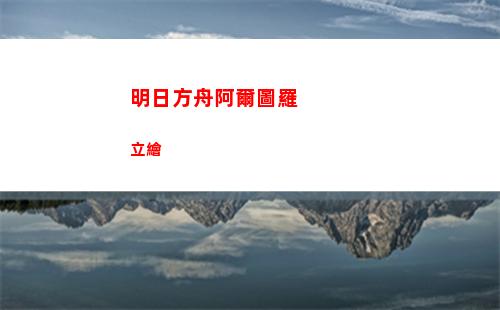 明日方舟敘拉古人IS 2打法
