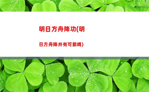 明日方舟公開招聘(明日方舟公開招聘高資干員)