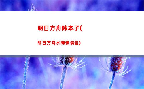 明日方舟寵博士(明日方舟充值)
