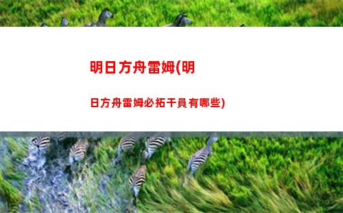明日方舟卡密(明日方舟卡密西爾)