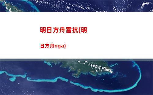 明日方舟改名(明日方舟改名會改編號嗎)