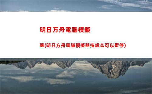 明日方舟b服版(明日方舟b服版權)