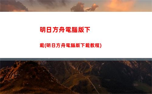 明日方舟冬裝(明日方舟活動(dòng))