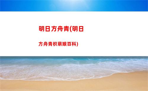 明日方舟泡泡基建(明日方舟泡泡值得練嗎)