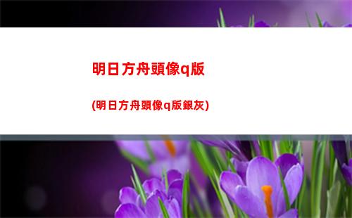 明日方舟人圖(明日方舟人物)
