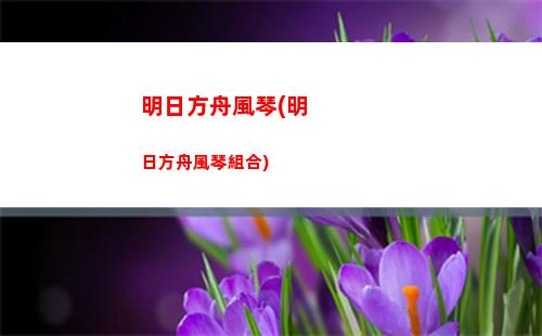 明日方舟港版(明日方舟b服官網)