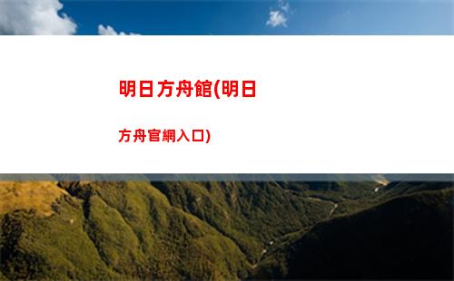 明日方舟狙(明日方舟狙擊雙芯片如何獲得)