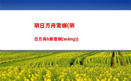 明日方舟火龍(明日方舟國際服下載)