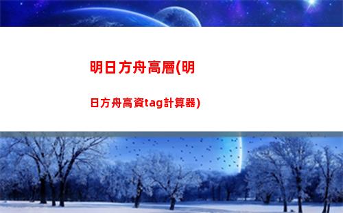 明日方舟高新(明日方舟新手福利有哪些)