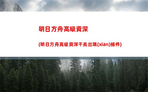 明日方舟火藍之心(明日方舟火藍之心of-8)