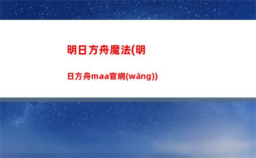 明日方舟念詩(明日方舟大哥詩號)