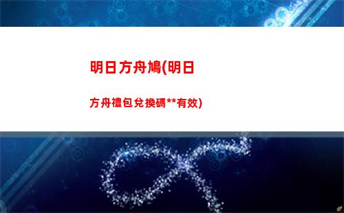 明日方舟肝本(明日方舟賬號管理中心)