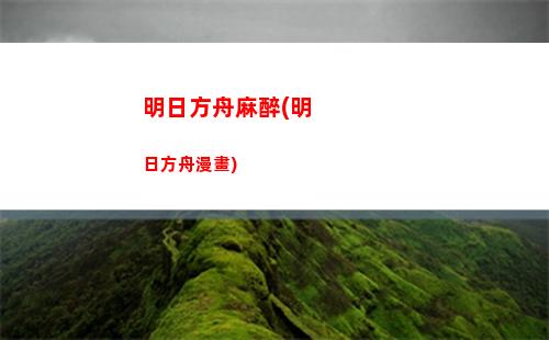 明日方舟蠑螈(明日方舟博士)
