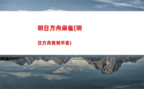 明日方舟書(明日方舟書信零落)