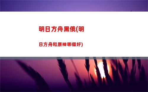 明日方舟鮫(明日方舟角色強度榜最新)