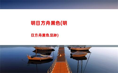 明日方舟黑石(明日方舟和哪些游戲聯動過)