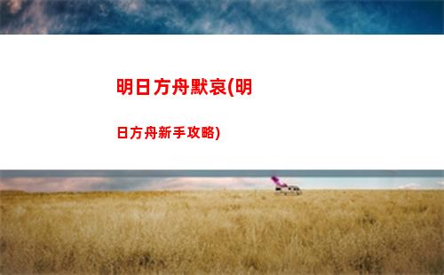 明日方舟敏捷(明日方舟新手前期怎么玩)