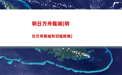 明日方舟好友怎么加(明日方舟手游官網)