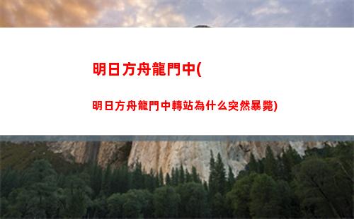 明日方舟刻耳(明日方舟刻俄柏值得練嗎)
