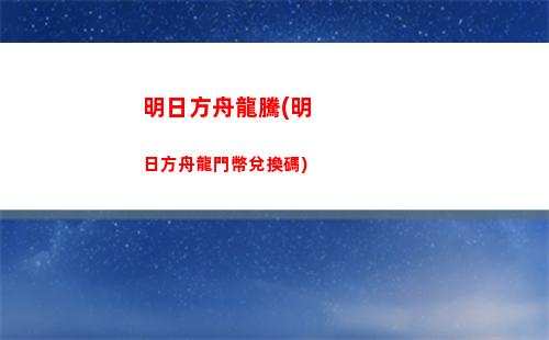 明日方舟官網入口(明日方舟官網入口兌換碼)